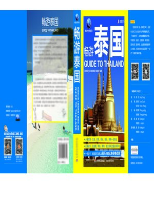 畅游泰国(Guide to Thailand) - ebook